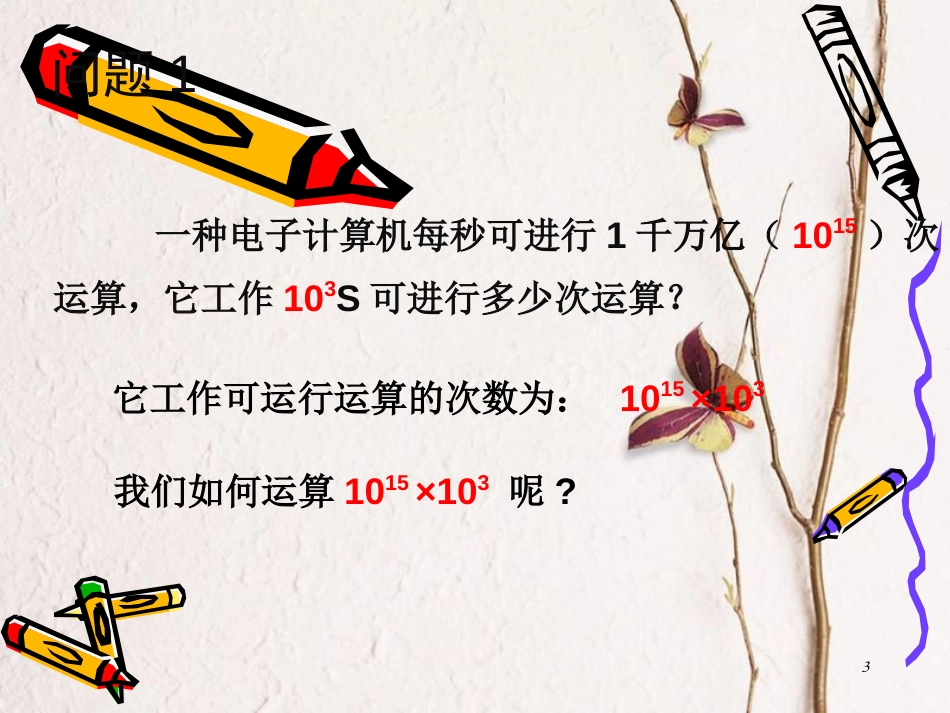 陕西省安康市石泉县池河镇八年级数学上册 14.1 整式的乘法 14.1.1 同底数幂的乘法课件 （新版）新人教版_第3页