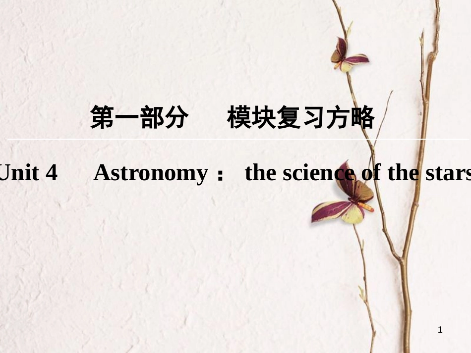版高考英语大一轮复习 第1部分 模块复习方略 Unit 4 Astronomy：the science of the stars课件 新人教版必修3_第1页