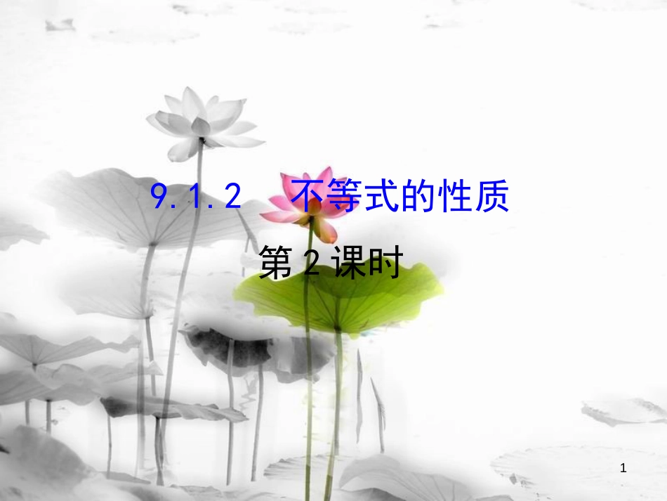 七年级数学下册 第九章 不等式与不等式组 9.1 不等式 9.1.2 不等式的性质课件2 （新版）新人教版_第1页