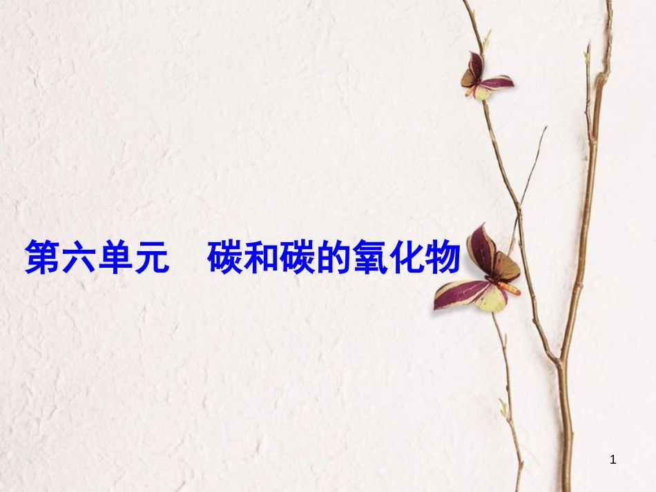 年中考化学一轮复习 第六单元 碳和碳的氧化物 第1课时 金刚石、石墨和C60课件 (新版)新人教版_第1页