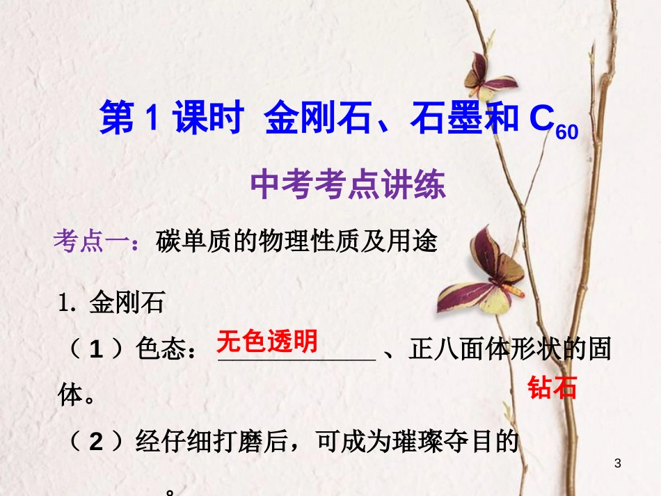 年中考化学一轮复习 第六单元 碳和碳的氧化物 第1课时 金刚石、石墨和C60课件 (新版)新人教版_第3页