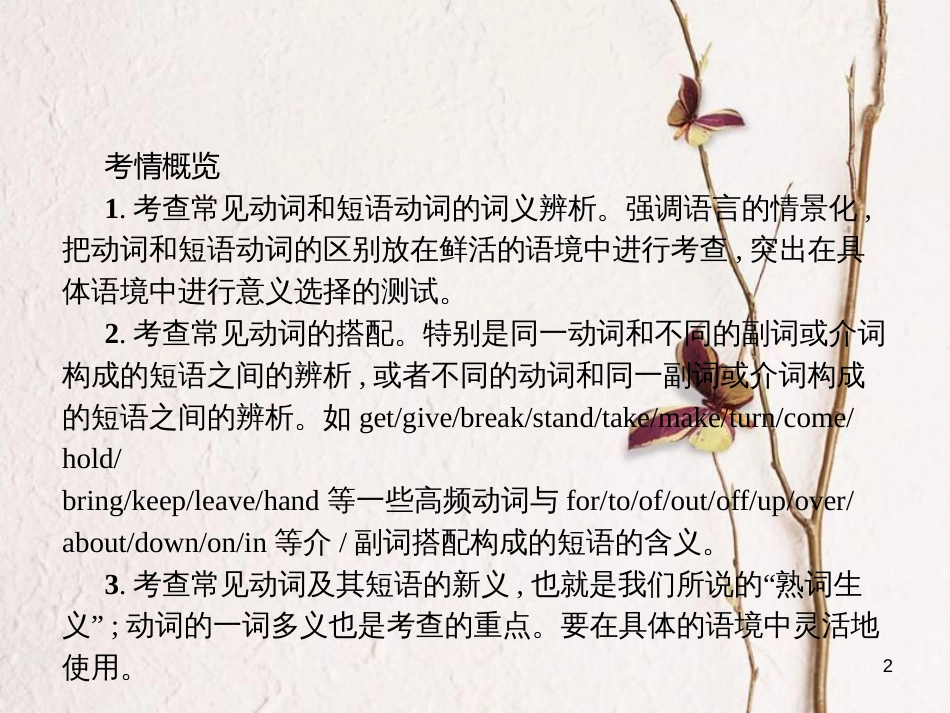 （新课标）天津市高考英语二轮复习 第一部分 单项填空 专题五 动词和短语动词课件_第2页