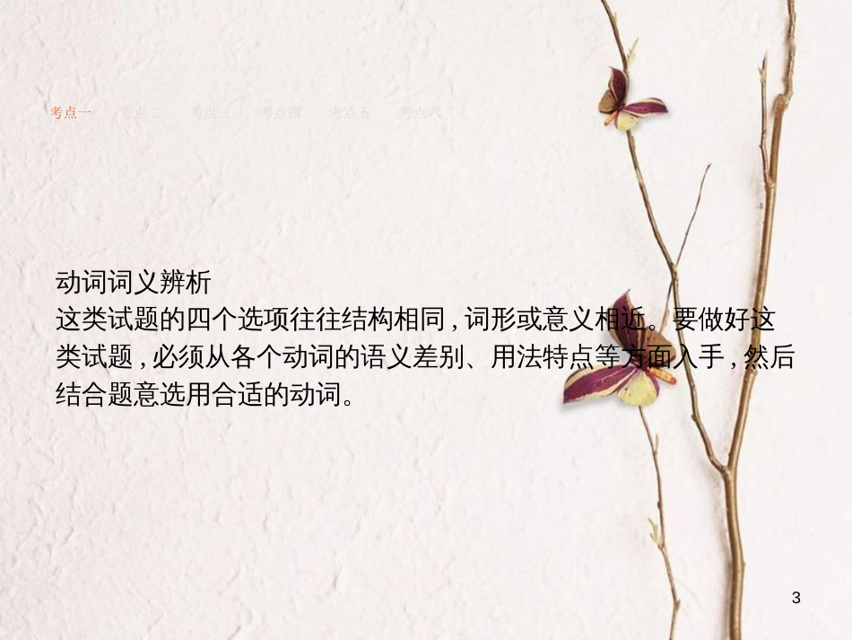 （新课标）天津市高考英语二轮复习 第一部分 单项填空 专题五 动词和短语动词课件_第3页