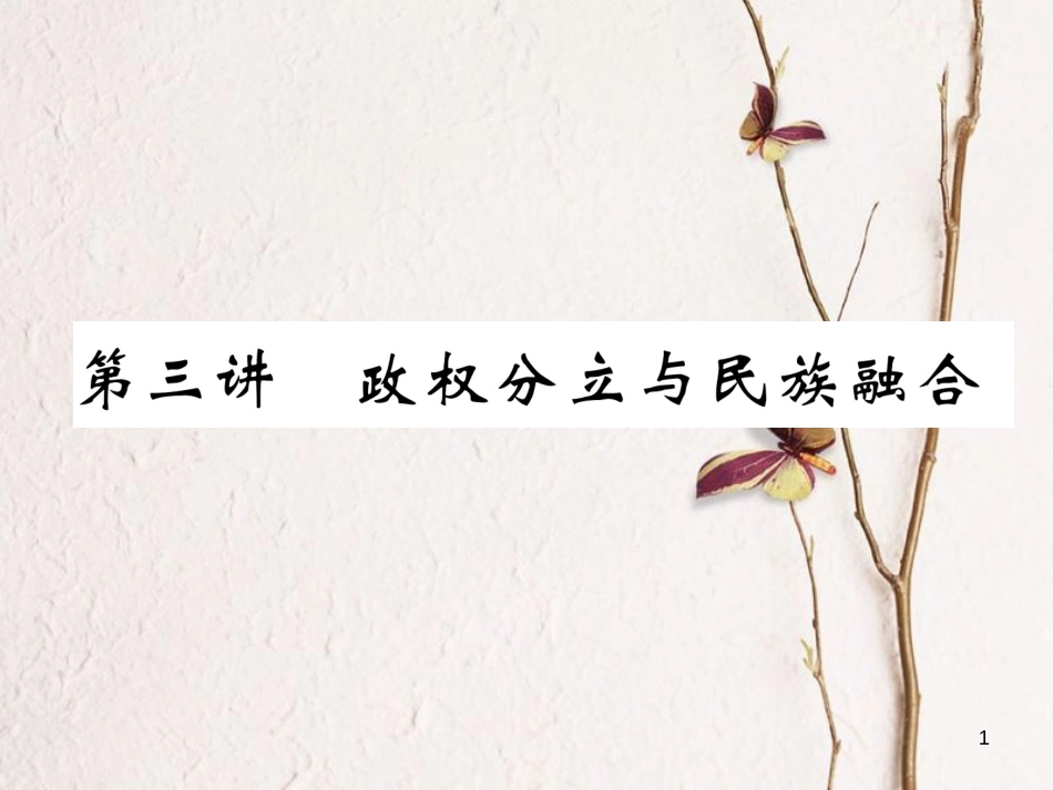 （青海专版）中考历史总复习 第一编 教材知识梳理 第3讲 政权分立与民族融合课件_第1页