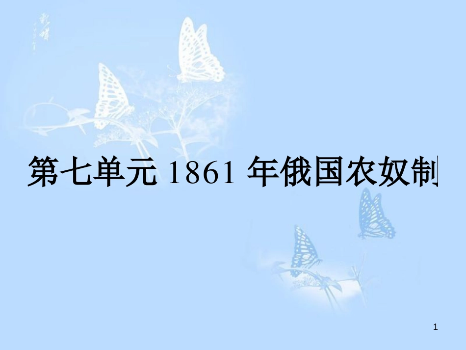 高中历史 第七单元 1861年俄国农奴制改革 第1课 19世纪中叶的俄国课件 新人教版选修1_第1页