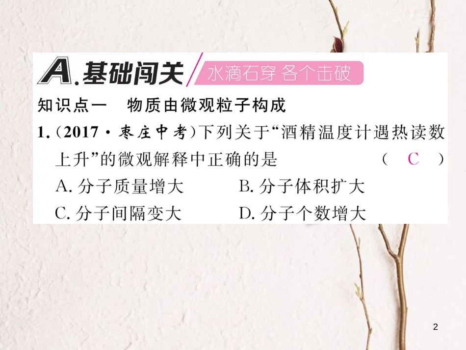 九年级化学上册 第3单元 物质构成的奥秘 3.1 分子和原子作业课件 （新版）新人教版_第2页