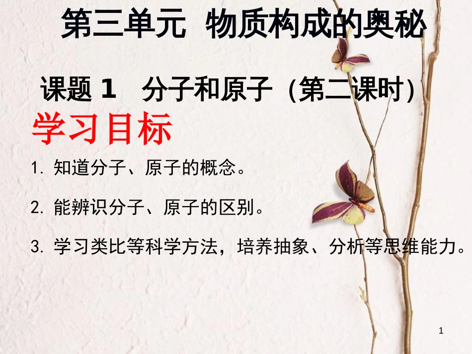 九年级化学上册 第三单元 物质构成的奥秘 课题2 分子和原子（二）课件 （新版）新人教版_第1页