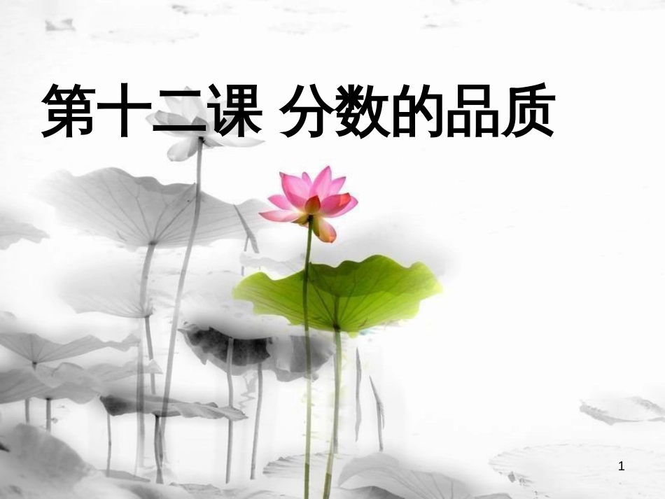 七年级道德与法治上册 第五单元 成绩内外 第十二课 成绩的品质课件 教科版_第1页