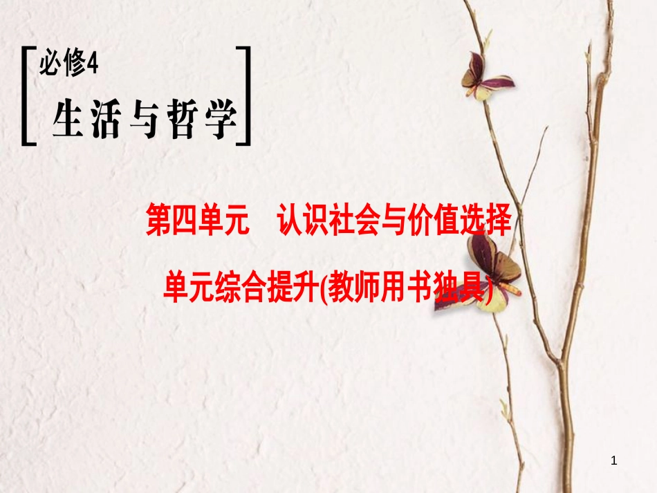 2019版高考政治一轮复习 第4单元 认识社会与价值选择单元综合提升课件 新人教版必修4_第1页