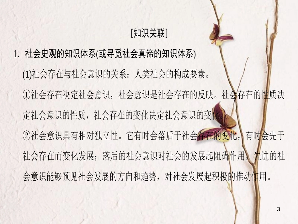 2019版高考政治一轮复习 第4单元 认识社会与价值选择单元综合提升课件 新人教版必修4_第3页