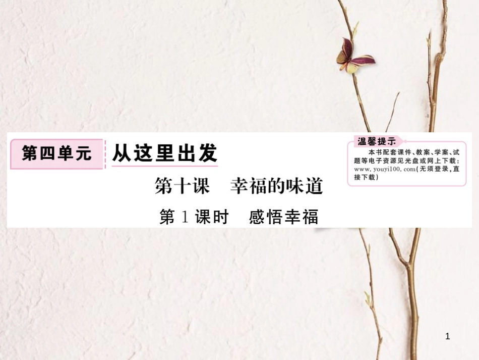 九年级政治全册 第四单元 从这里出发 第十课 幸福的味道 第1框 感悟幸福课件 人民版_第1页