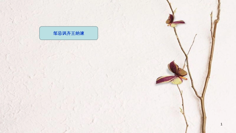 吉林省双辽市八年级语文上册 9邹忌讽齐王纳谏（第2课时）课件 长春版_第1页