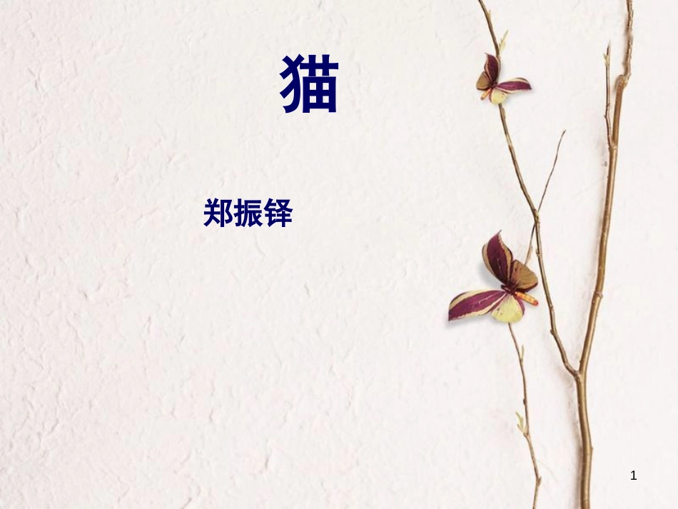 七年级语文上册 第五单元 17 猫课件 新人教版_第1页