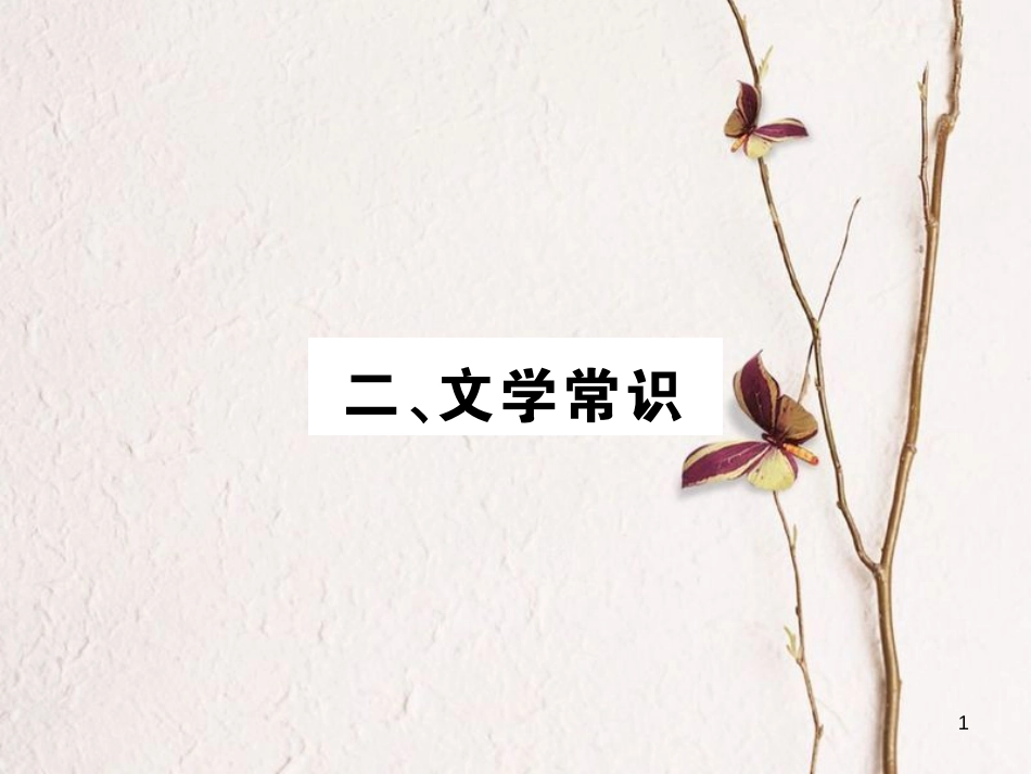 2018中考语文一轮复习 教材复习讲读 八上 二 文学常识课件(1)_第1页