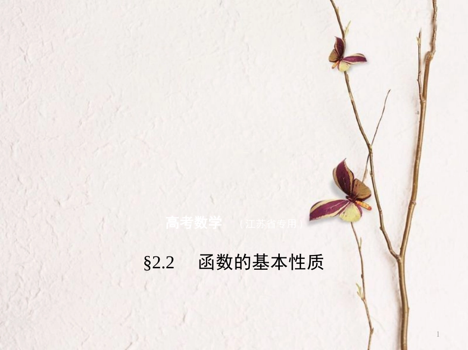 （江苏专用）高考数学一轮复习 第二章 函数 2.2 函数的基本性质课件_第1页