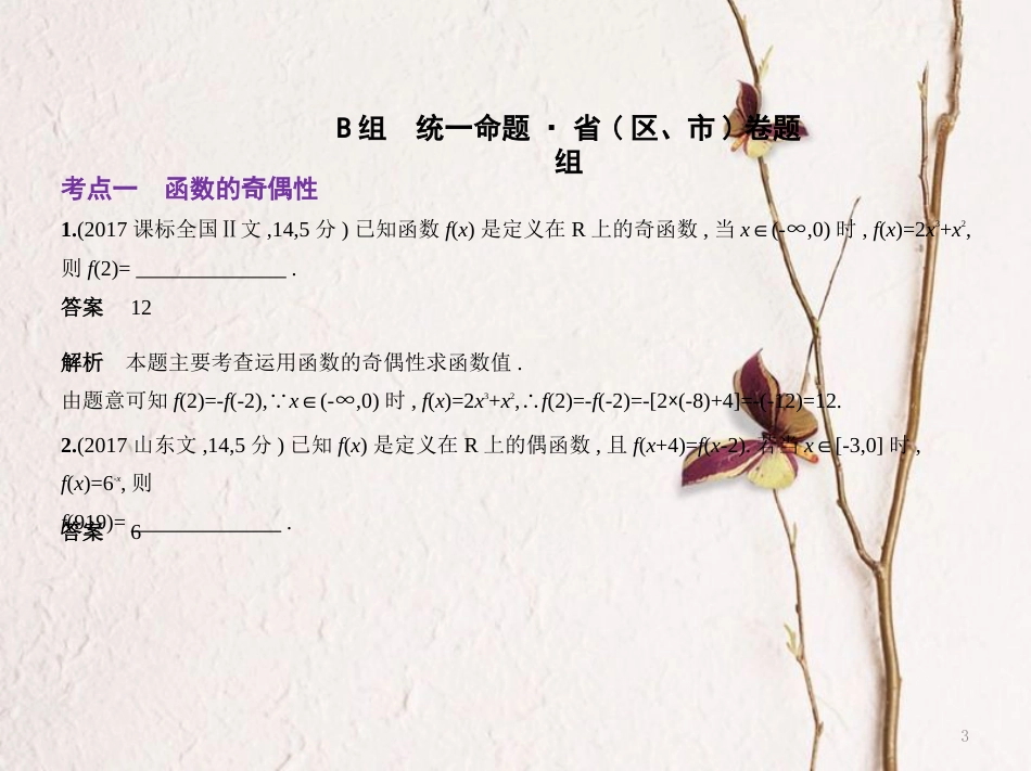 （江苏专用）高考数学一轮复习 第二章 函数 2.2 函数的基本性质课件_第3页