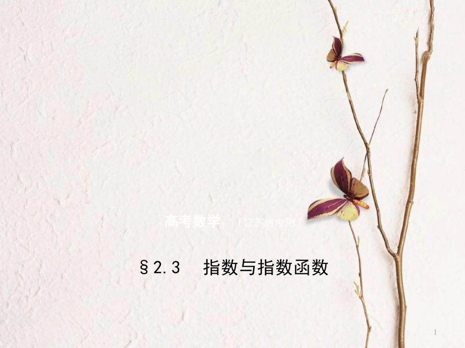 （江苏专用）高考数学一轮复习 第二章 函数 2.3 指数与指数函数课件_第1页