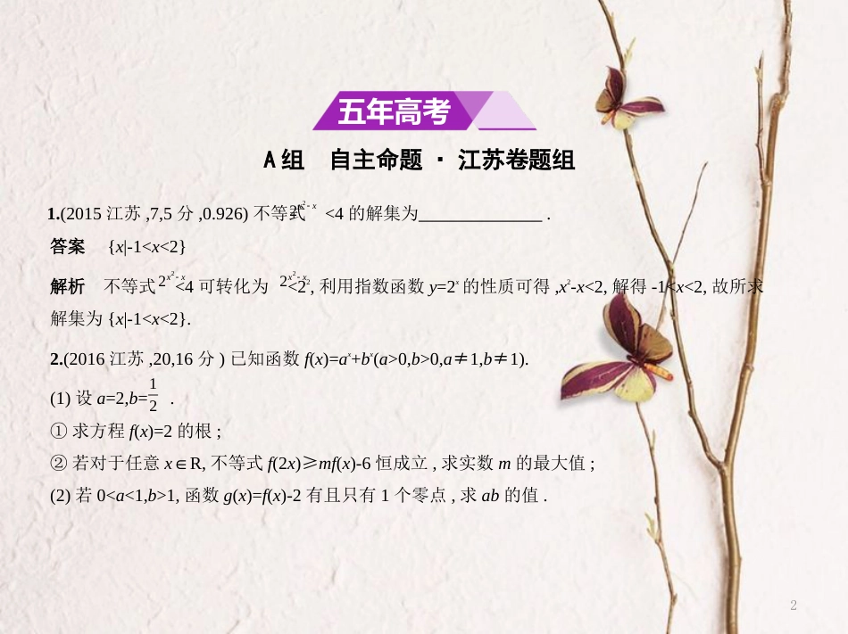 （江苏专用）高考数学一轮复习 第二章 函数 2.3 指数与指数函数课件_第2页