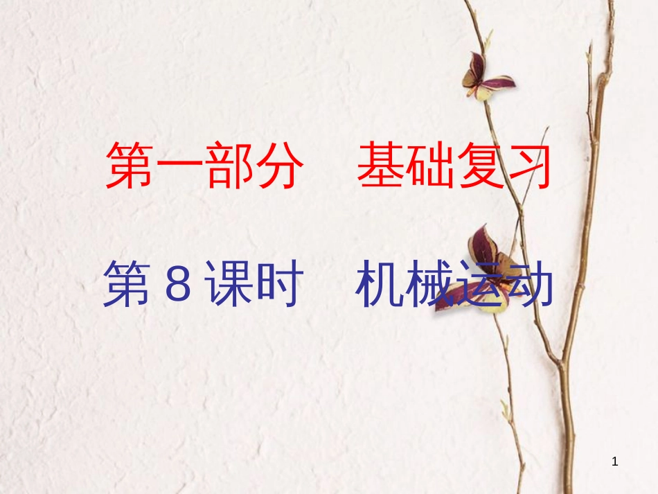 广东省中考物理总复习 第一部分 基础复习 第8课时 机械运动内文部分课件_第1页