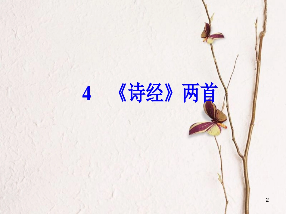 高中语文第二单元4《诗经》两首课件新人教版必修2_第2页