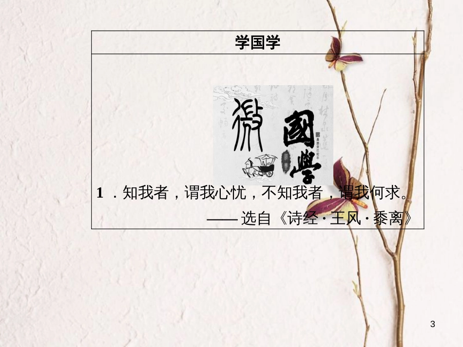 高中语文第二单元4《诗经》两首课件新人教版必修2_第3页