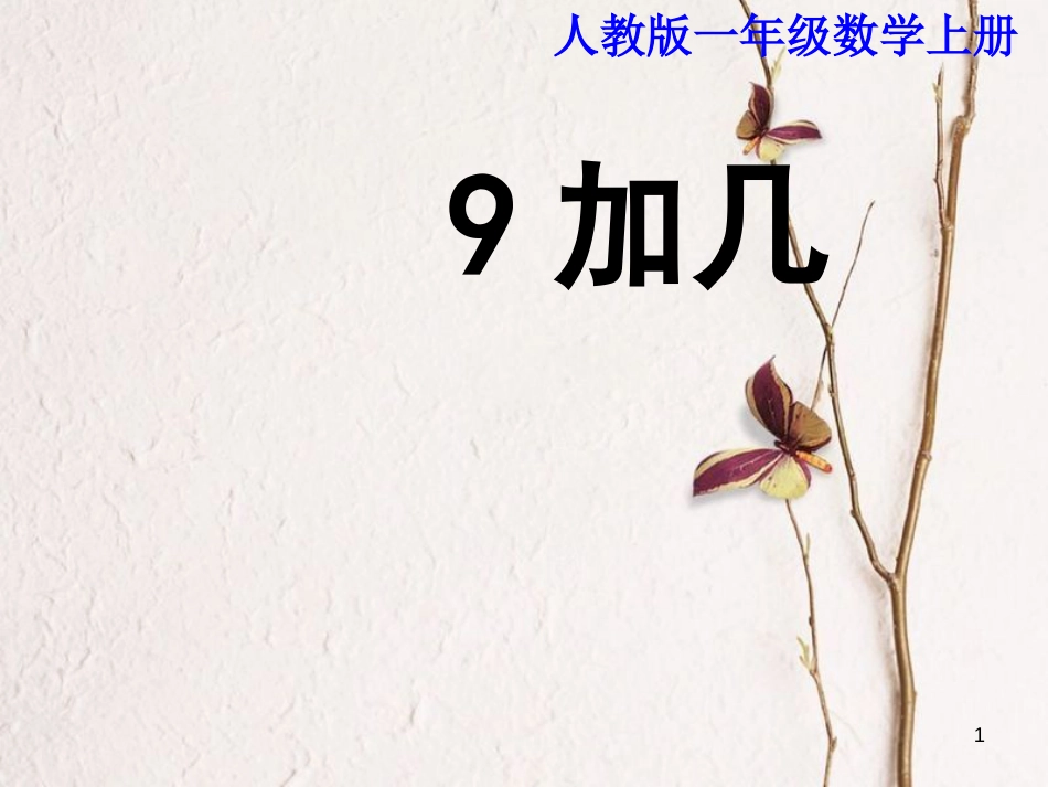 一年级数学上册 9加几教学课件（新）新人教版_第1页