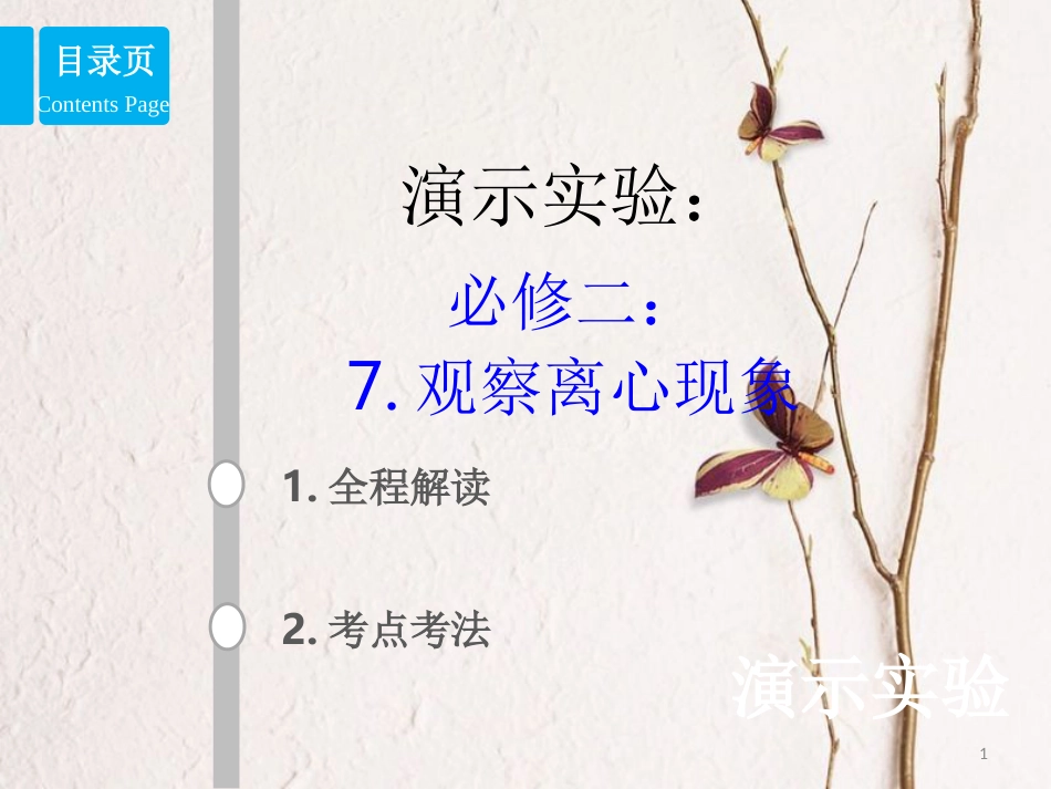 2019版高考物理总复习 演示实验 15-2-7 观察离心现象课件_第1页