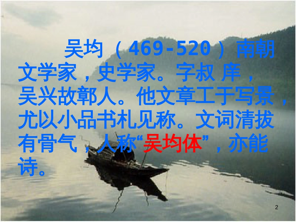 八年级语文下册 21《与朱元思书》课件 (新版)新人教版_第2页