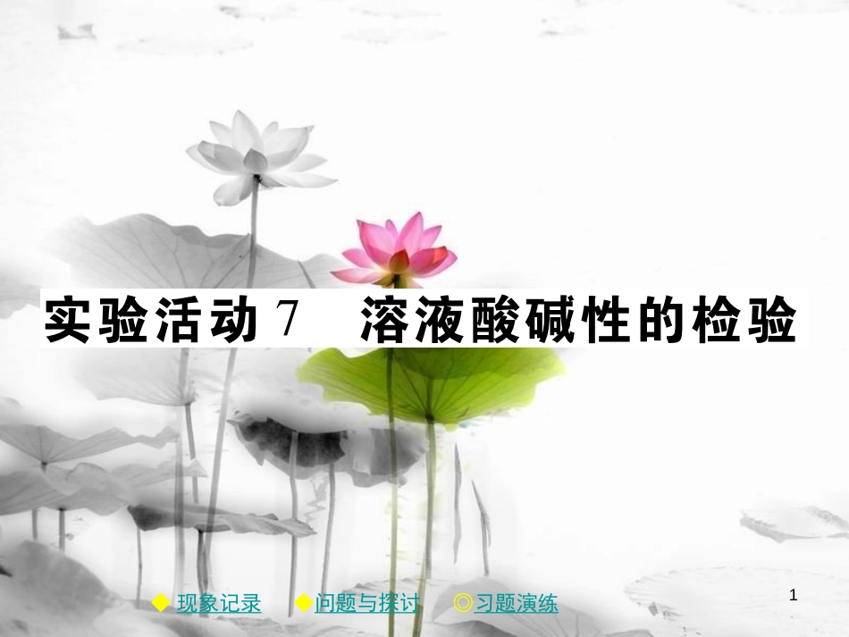 年春九年级化学下册 第十章 酸和碱 实验活动7 溶液酸碱性的检验课件 （新版）新人教版_第1页