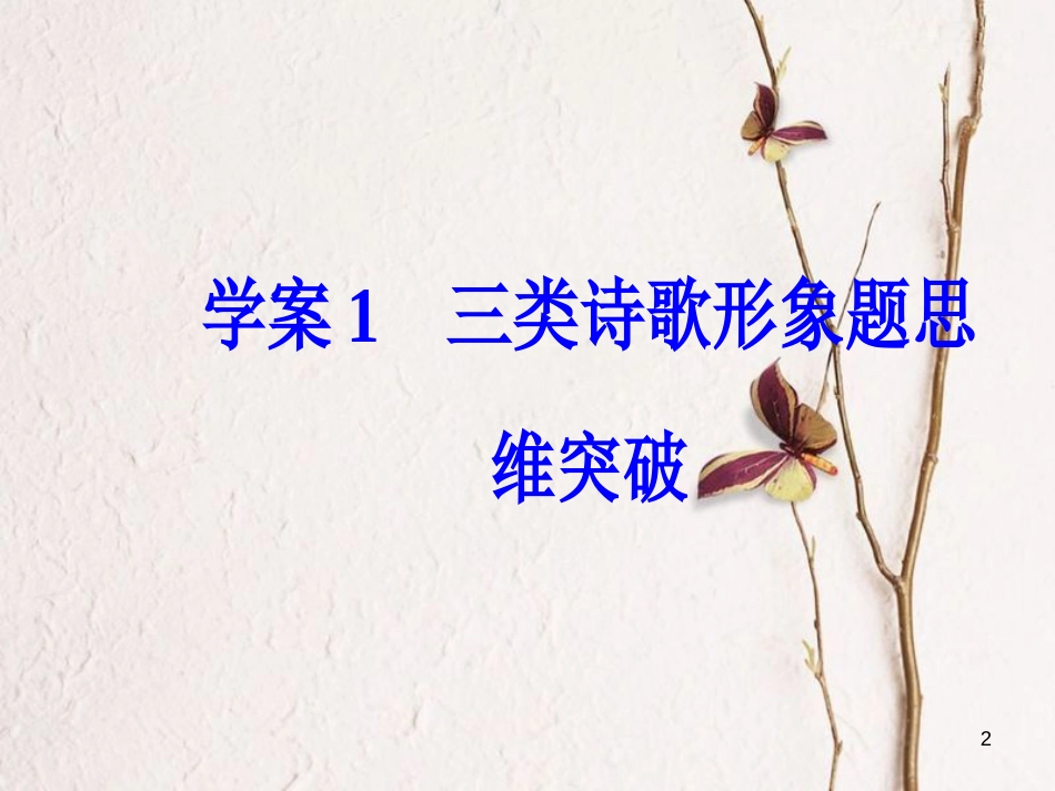 年高考语文第二轮复习 第二部分 专题二 古代诗歌阅读 1 三类诗歌形象思维突破课件_第2页