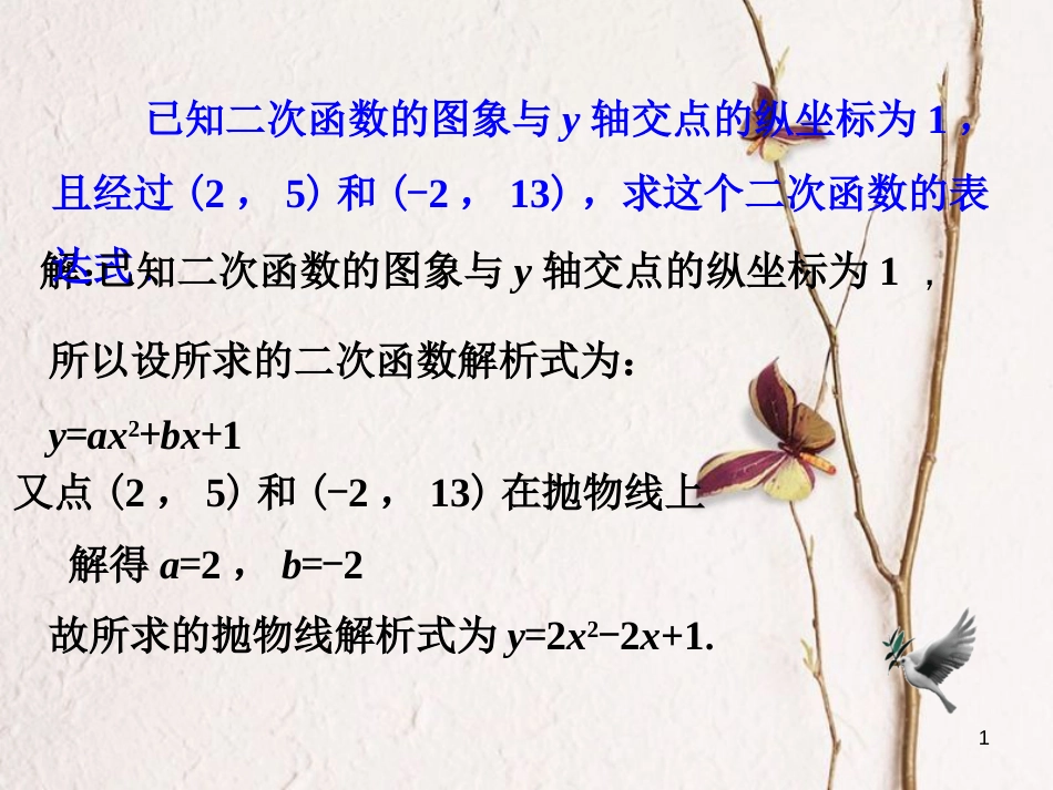 九年级数学下册 2.3 确定二次函数的表达式做一做素材 （新版）北师大版_第1页