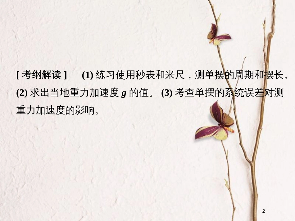 （浙江专版）2019版高考物理大一轮复习 第十一章 机械振动 机械波 光 电磁波 实验16 探究单摆周期与摆长的关系课件_第2页