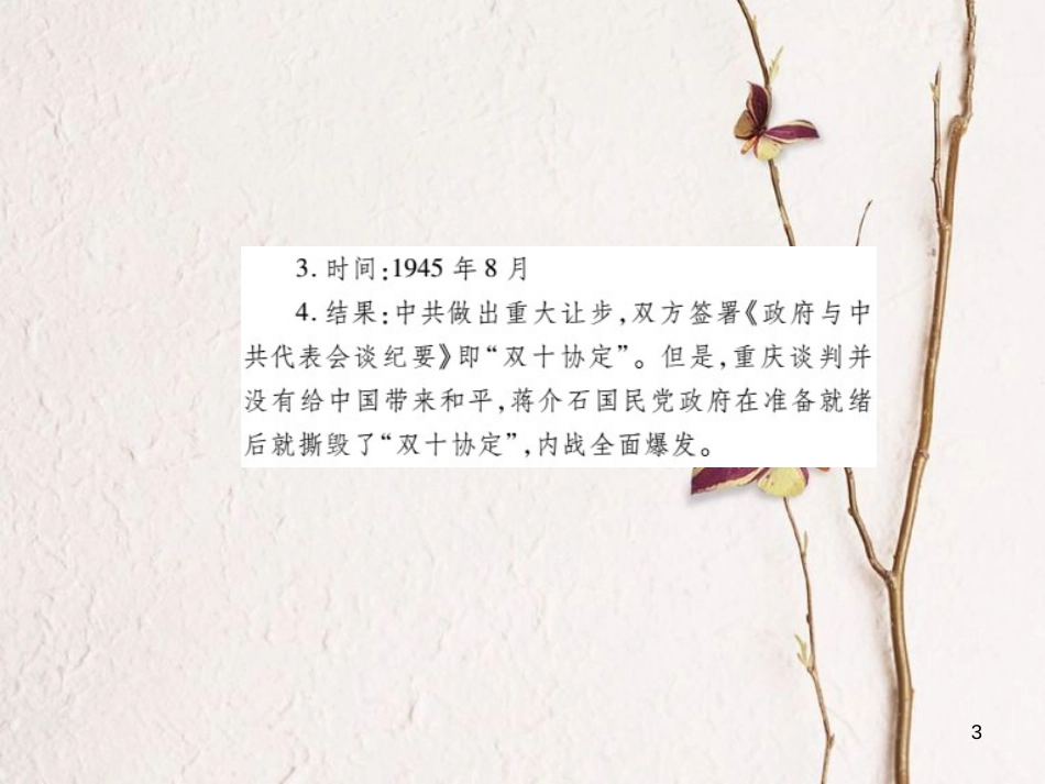 中考历史总复习 第二部分 中国近代史 5 人民解放战争的胜利课件_第3页