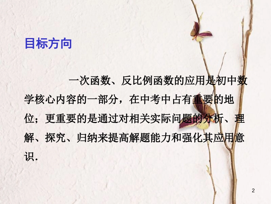中考数学总复习 第一部分 基础篇 第三章 函数及其图象 考点13 生活中的一次函数与反比例函数课件_第2页