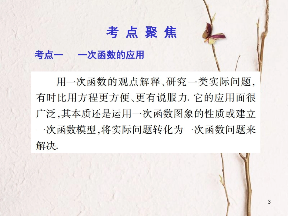 中考数学总复习 第一部分 基础篇 第三章 函数及其图象 考点13 生活中的一次函数与反比例函数课件_第3页