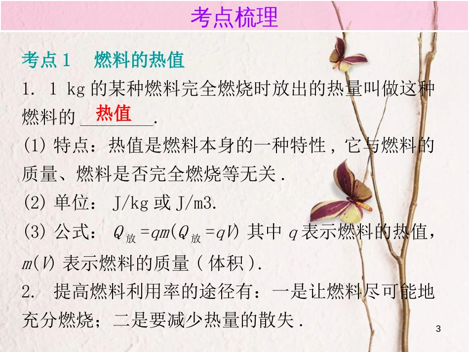 广东省中考物理总复习 第一部分 基础复习 第19课时 内能的利用内文部分课件_第3页