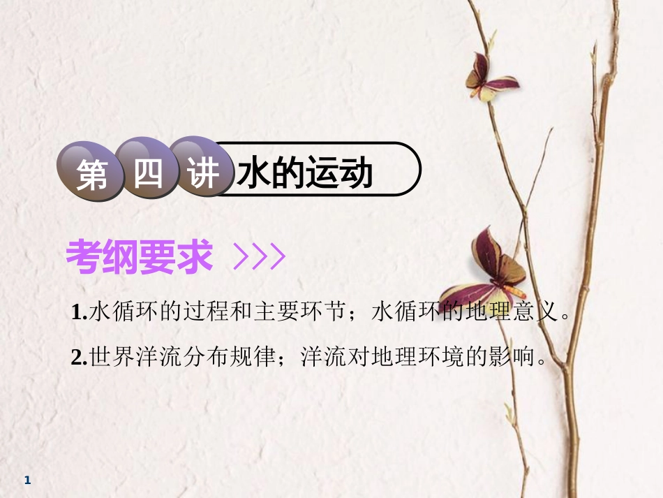 2019版高考地理一轮复习 第1部分 自然地理 第二章 自然地理环境中的物质运动和能量交换 第四讲 水的运动课件 中图版_第1页