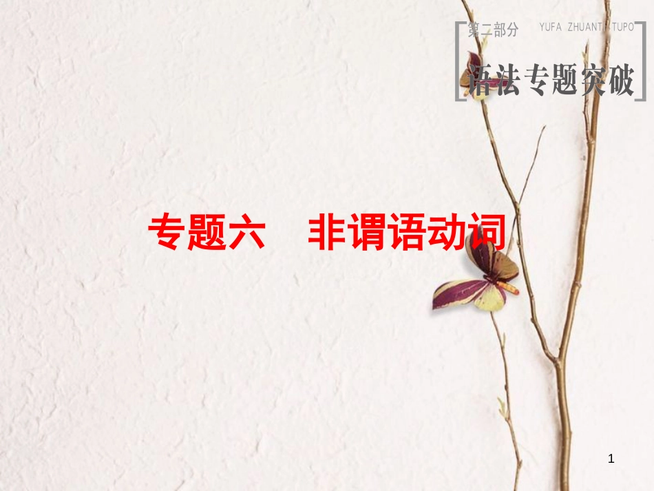 2019版高三英语一轮复习 第2部分 语法专题突破 专题6 非谓语动词课件 北师大版_第1页