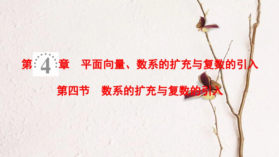 2019年高考数学一轮复习 第4章 平面向量、数系的扩充与复数的引入 第4节 数系的扩充与复数的引入课件 理 北师大版_第1页