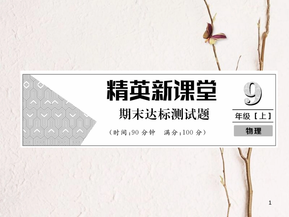 年九年级物理全册 期末达标测试题课件 （新版）新人教版_第1页