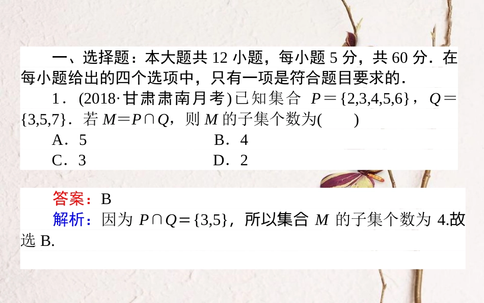 （全国通用）2019版高考数学 全程训练计划 周周测01课件 理_第2页