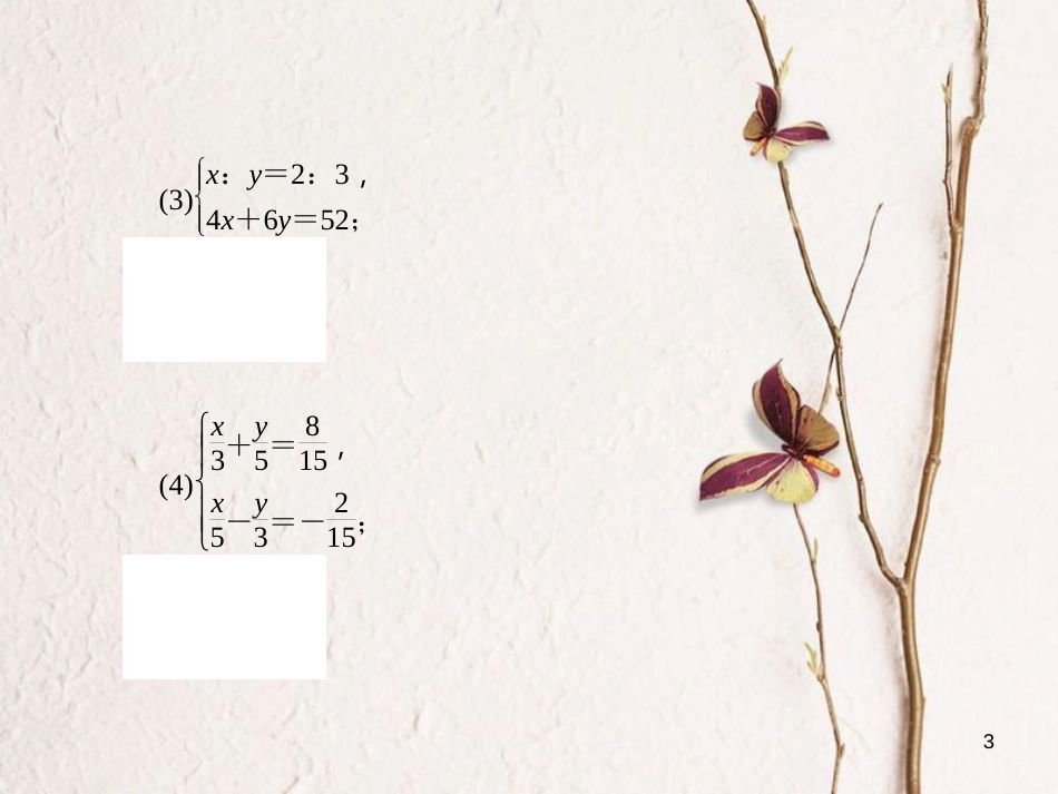 七年级数学下册 第7章 一次方程组专题训练（三）与二元一次方程组的解法相关的题型归类习题课件 （新版）华东师大版_第3页