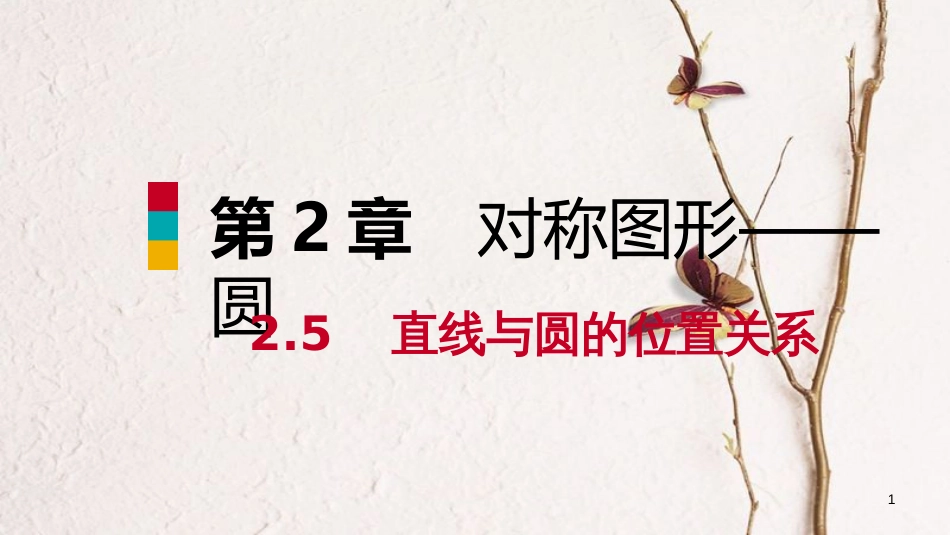 九年级数学上册 第2章 对称图形—圆 2.5 直线与圆的位置关系 第2课时 圆的切线的性质与判定导学课件 （新版）苏科版_第1页