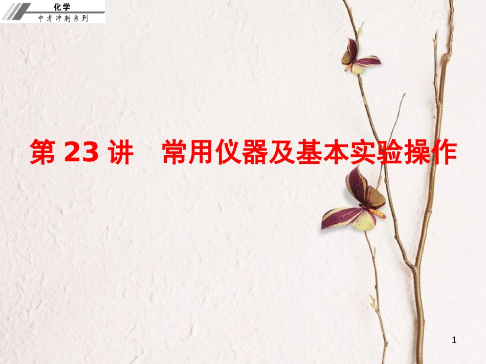 中考化学冲刺 第23讲 常用仪器及基本实验操作习题课件_第1页
