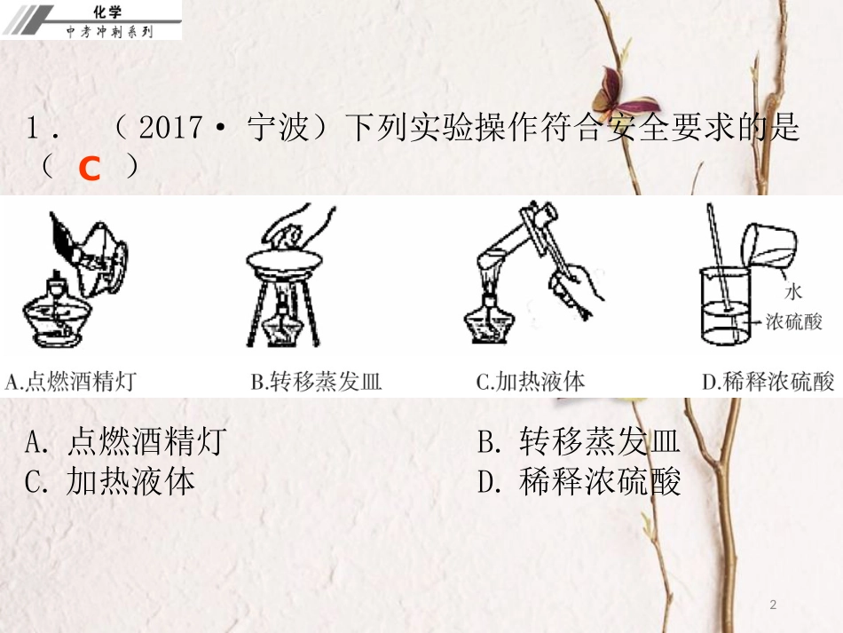 中考化学冲刺 第23讲 常用仪器及基本实验操作习题课件_第2页