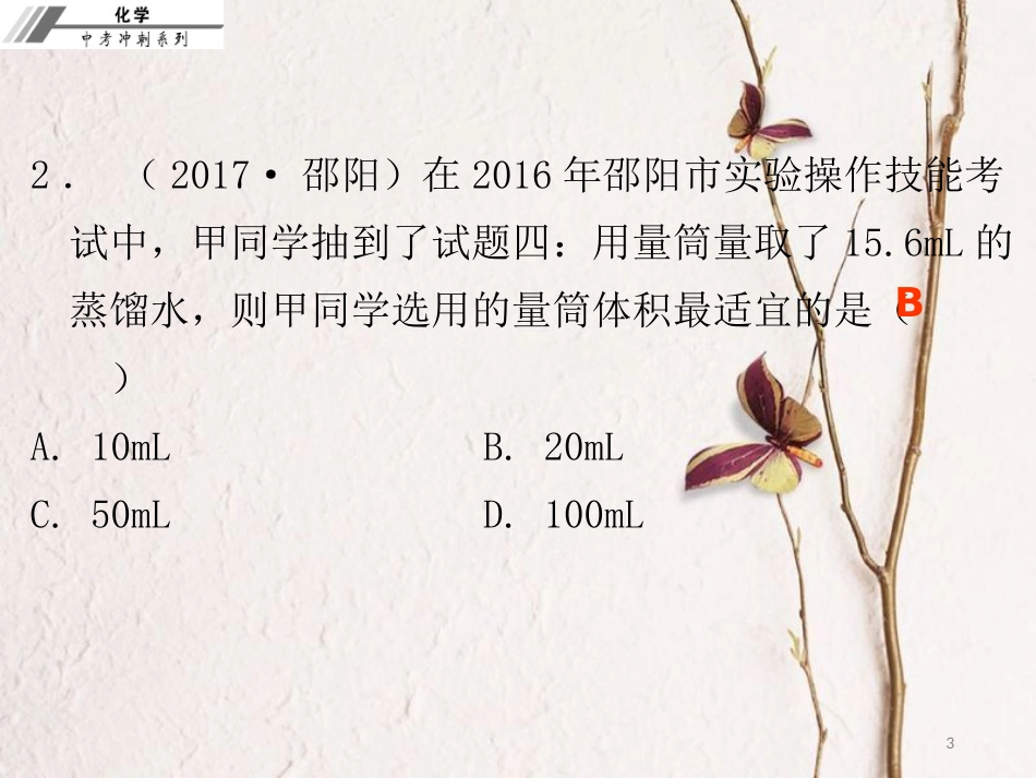 中考化学冲刺 第23讲 常用仪器及基本实验操作习题课件_第3页