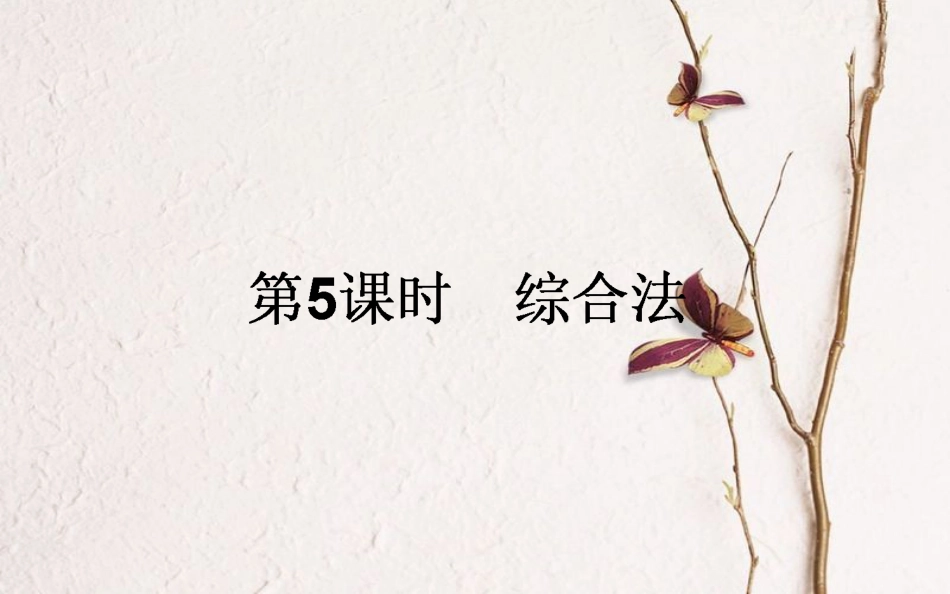 高中数学 第二章 推理与证明 第5课时 综合法课件 新人教A版选修1-2_第1页
