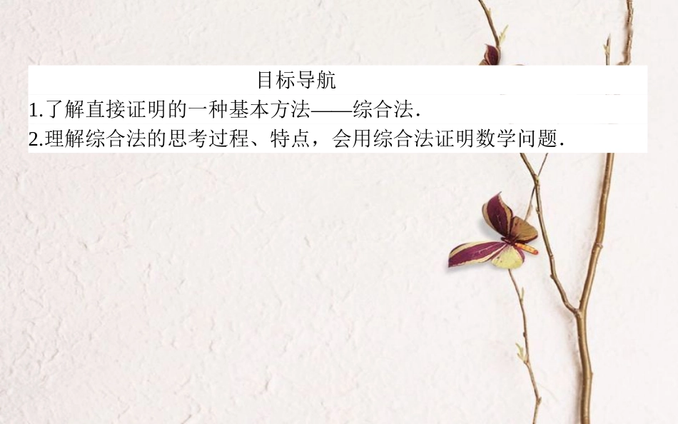 高中数学 第二章 推理与证明 第5课时 综合法课件 新人教A版选修1-2_第2页