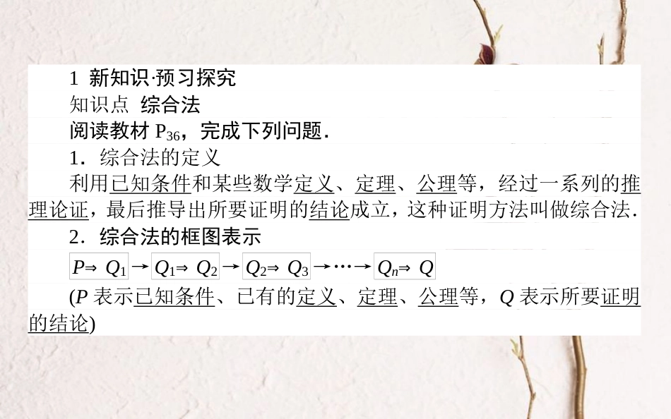 高中数学 第二章 推理与证明 第5课时 综合法课件 新人教A版选修1-2_第3页