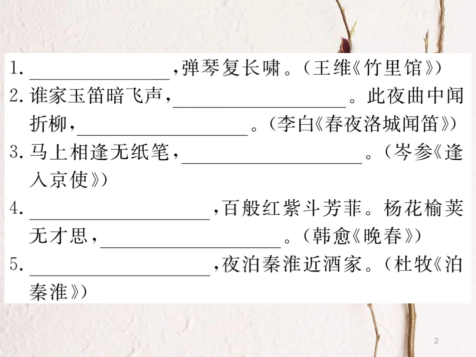 （江西专版）七年级语文下册 期末复习 专题六 古诗文默写课件 新人教版_第2页